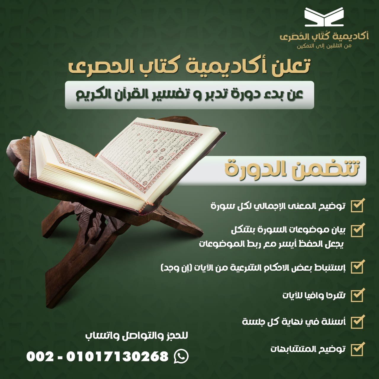 دورة تدبر و تفسير القرآن 